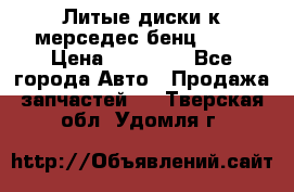 Литые диски к мерседес бенц W210 › Цена ­ 20 000 - Все города Авто » Продажа запчастей   . Тверская обл.,Удомля г.